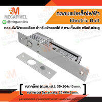 Electric Bolt กลอนแม่เหล็กไฟฟ้า แบบเดือย สำหรับเข้าออก 2 ทาง ทั้งผลัก หรือดึงประตู Magnetic Lock Access Control ประตูผลัก