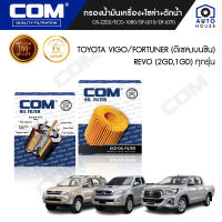 กรองน้ำมันเครื่อง กรองโซล่า กรองดักน้ำ TOYOTA VIGO,FORTUNER 2.5,2.7,3.0 ทุกรุ่น, REVO 2.4(2GD),2.8(1GD), ไส้กรอง COM