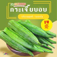 ใหม่ กระเจี๊ยบอบกรอบ  กระปุก 120 กรัม  กรอบ อร่อย สดใหม่ ผักอบกรอบ กระเจี๊ยบ อบกรอบอ ผลไม้อบกรอบ  อาหารเจ เจ มังสวิรัต