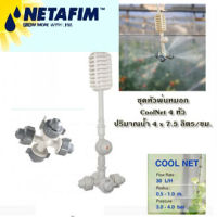 ชุดหัวพ่นหมอก Netafim ชุด1 หัว พร้อมวาล์วกันน้ำหยด (4-Head Set) (Pack 1)