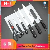 HUBAO ชุดมีดสแตนเลส 7 knife ชุดมีดสแตนเลส กรรไกร ที่ลับมีด พร้อมเขียงพลาสติก ชุด set มีดทำครัวสแตนเลส อเนกประสงค์ สินค้ามีจำนวนจำกัด