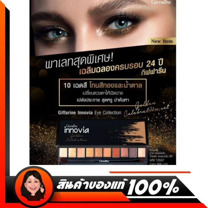 ส่งฟรี-อายแชร์โดว์-เซ็ท-กิฟฟารีน-giffarine-innovia-eye-collection-โทนสีทอง-และน้ำตาล-เปล่งประกาย-หรูหรา-น่าค้นหา