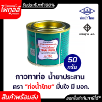 ท่อน้ำไทย กาวทาท่อ น้ำยาประสาน ขนาด 50 กรัม ท่อพีวีซีแข็ง 50g ข้อต่อท่อพีวีซีแข็ง กาว ท่อน้ำ กาวทาท่อวัสดุก่อสร้าง ท่อพีวีซี PVC มอก.