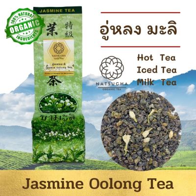 ชามะลิ อู่หลงมะลิ Jasmine tea ใบชาจีนอย่างดี  นำมาอบ กับดอกมะลิ  มีกลิ่นหอมของชาและดอกมะลิอ่อนๆ กลิ่นหอมสดชื่น full leaf tea  ขนาด 100g 200 g