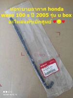 ท่อระบายอากาศ honda wave 100 s ปี 2005 รุ่น u box อะไหล่แท้เบิกศูนย์ 15761-KTL-740??