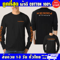 เสื้อ KERRY EXPRESS เคอรี่ เอ็กเพรส แขนยาว ผ้าดี cotton100 สกรีน Flex PU ถูกที่สุด งานดี คุ้มค่าแน่นอน