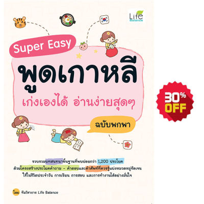 (INSPAL) หนังสือ Super Easy พูดเกาหลี เก่งเองได้ อ่านง่ายสุดๆ ฉบับพกพา