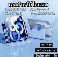 เคสสำหรับ ไอแพด Air5 Air4 Pro11 Gen 7 Gen8 Gen9  "รุ่นหมุนได้ 360องศา" ช่องใส่ปากกาทางขวา แถมฟรีสติ๊กเกอร์ พร้อมส่งในไทย??