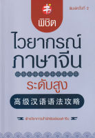 Bundanjai (หนังสือภาษา) พิชิตไวยากรณ์ภาษาจีน ระดับสูง