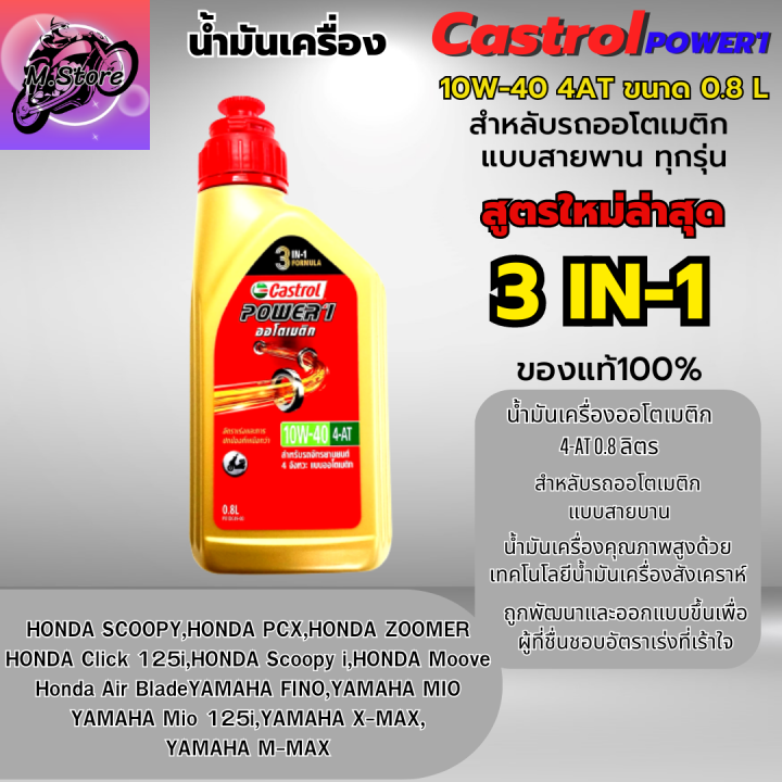 น้ำมันเครื่องออโต้-power-1-สูตรใหม่ล่าสุด-น้ำมันเครื่อง10w-40-0-8l-น้ำมัน-castrol-สำหรับรถออโตเมติก-แบบสายพาน-ทุกชนิด-ฟรีแหวนน้ำมันเครื่อง