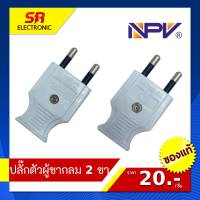 NPV ปลั๊กตัวผู้ขากลม 2 ขา รุ่น NP-5101M/R ปลั๊กเสียบ 2 ขากลม ทนความร้อนอย่างดี มีมอก.