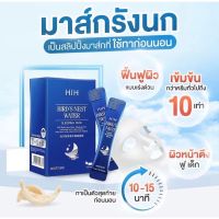 ? 1 แถม 1 1237 20ซอง / กล่อง HIH สลิปปิ้งมาส์กรังนกทะเลคอลลาเจน บำรุงผิวให้ฉ่ำใสชุ่มชื้น ยกกระชับ [ ความสวยและความงาม ]