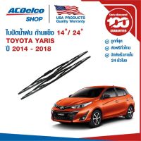 รุ่นแนะนำ?  ใบปัดน้ำฝน ก้านแข็ง FOR TOYOTA YARIS ปี 2014 - 2018 ข้างซ้าย 14 + ข้างขวา 24 (1 คู่)