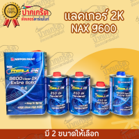 แลคเกอร์ เคลือบเงา  Nax Premila 9600 2K 2:1 NIPPON PAINT ขนาด 4 ลิตร + ฮาร์ด 2 ลิตร