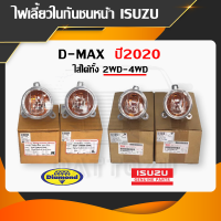 ไฟเลี้ยวในกันชนหน้า ISUZU D-MAX (2020) ของแท้100% ติดตั้งได้ทันที