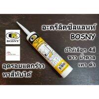 ขายดีอันดับ1 BOSNY แด็ป กาว อะครีลิค ซีแลนท์ บอสนี่ Acrylic Sealant B212 อุดรู รอยแตกร้าว ทาสีทับได้ มีสีขาว น้ำตาล เทา ดำ 300ml คุ้มสุดสุด กาว ร้อน เทป กาว กาว ตะปู กาว ยาง