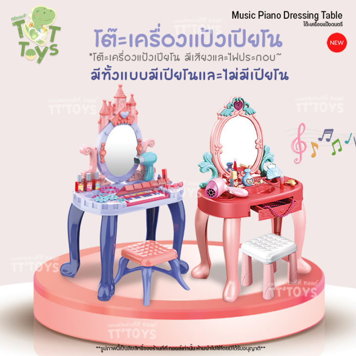 tttoys-โต๊ะเครื่องแป้งดนตรี-โต๊ะเครื่องแป้งเปียโน-โต๊ะเปียโนของเล่น-โต๊ะเครื่องแป้งเจ้าหญิง-โต๊ะเครื่องแป้งเด็ก-ของเล่นผู้หญิง