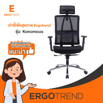 Ergotrend เก้าอี้เพื่อสุขภาพเออร์โกเทรน รุ่น Konomous