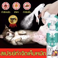 ยาฆ่าเห็บหมัด ยาเห็บหมัดหมา กำจัดเห็บและหมัด สเปรย์กำจัดเห็บ 500ML ยากำจัดเห็บหมา สเปรย์กำจัดเห็บหมัด หมา ยาหยอดเห็บหมัด สเปรย์กำจัดเห็บหมัด ยาเห็บสุนัข ​พ่นเห็บ กำจัดเห็บหมัด ยาแก้เห็บหมัด เห็บหมา เห็บแมว น้ำยากำจัดเห็บหมัด