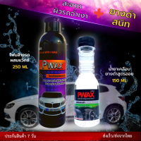 จับคู่สุดคุ้ม Pwax โฟมล้างรถผสมแว๊กซ์ 250 มล. + เคลือบยางดำ 150 มล. สะอาด เพิ่มความเงาฉ่ำให้กับผิวรถ ยางดำสนิทเหมือนใหม่