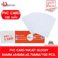 DTawan บัตรพลาสติก PVC CARD ผิวมัน 100 แผ่น สำหรับเครื่องอิงค์เจ็ท บัตรขาวเปล่า บัตรพีวีซี การ์ด หนา 0.76 mm. ขนาด 8.5x5.4 cm.