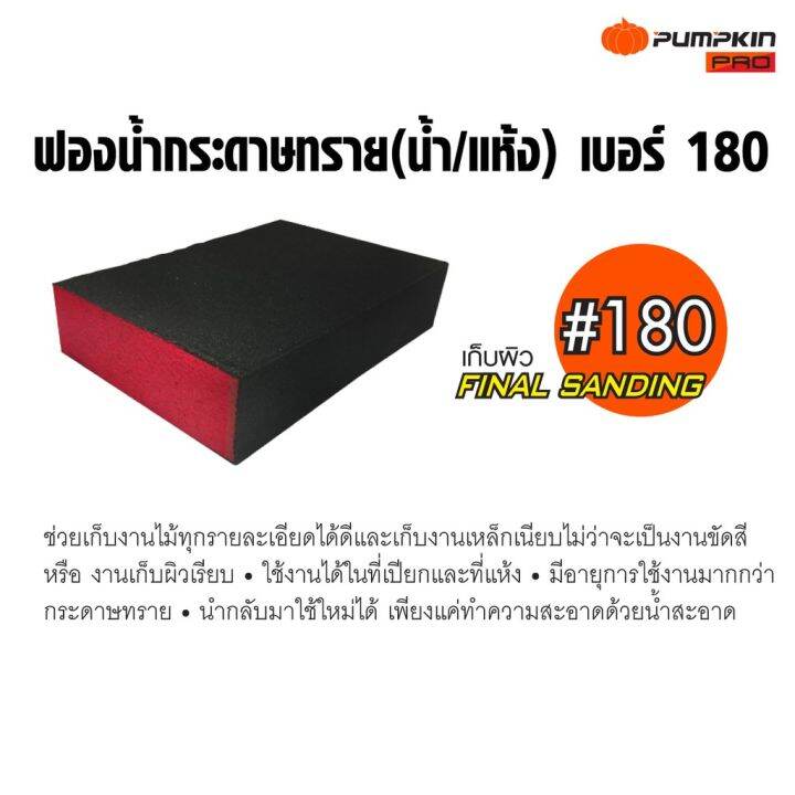 pumpkin-pro-ฟองน้ำกระดาษทราย-น้ำ-แห้ง-เบอร์-60-120-180-พัมคิน-โปร-ใช้งานได้ในที่เปียกและที่แห้ง