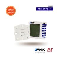 RM-COMY-01-4 รีโมทแอร์ York รีโมทแอร์ ของแท้ ตรงรุ่น จากศูนย์ **เช็ครุ่นแอร์ก่อนสั่ง