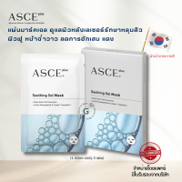 ใหม่! ✨ ASCE Plus Soothing Gel Exosome Mask มาสก์ฟื้นฟูผิว ผิวอิ่มน้ำ เอ็กโซโซม เกาหลี?? (1 กล่อง 3 แผ่น) **ของแท้ จากบริษัท**