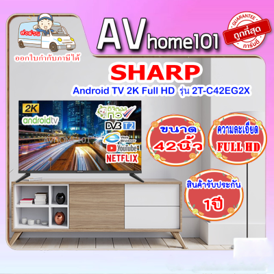 SHARP LED 42 นิ้ว | Android TV | 2K Full HD | รุ่น 2T-C42EG2X