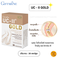 กิฟฟารีน ยูซี ทู โกลด์ UC II GOLD ผสม ไฮโดรไลซ์ คอลลาเจน ไทพ์ทู วิตามิน ซี ปวดตามข้อ ปวดเมื่อย ดูแล การเคลื่อนไหว 30 แคปซูล