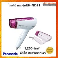 Panasonicไดร์เป่าผมรุ่น EH-ND21 กำลังไฟ 1200 วัตต์ พับได้ สะดวกเดินทาง