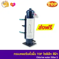 ถังกรองคลอรีนตั้งพื้น TOP ไซส์เล็ก Chlorine water fillter S สีฟ้า