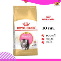 ?ส่งฟรี ส่งด่วนRoyal Canin ลูกแมว สูตร Kitten Persian ขนาดสินค้า 10 kg เก็บเงินปลายทาง ✨