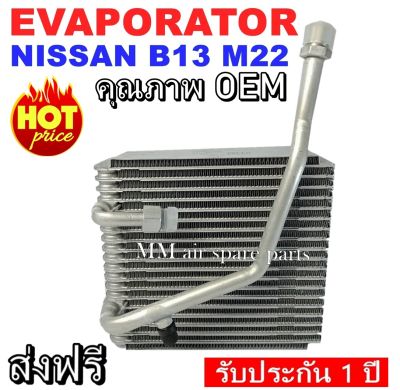 ของใหม่!!  EVAPORATOR NISSAN B13 M22 ตู้แอร์ คอยล์เย็นแอร์ นิสสัน บี13 เอ็ม22 งานดี คุณภาพสูง ราคาประหยัด!! รับประกันสินค้านาน 1 ปีเต็ม