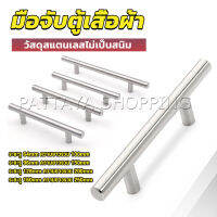 Pattaya มือจับประตู ตู้ ลิ้นชัก วัสดุสแตนเลสสีขาว สไตล์นอร์ดิก  มีหลายขนาด cabinet handle