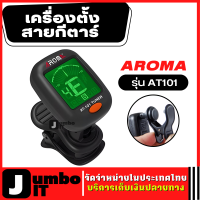 AROMA จูนเนอร์ เครื่องตั้งสาย  รุ่น AT101 เครื่องตั้งสายกีตาร์ จูนเนอร์กีตาร์ เครื่องตั้งสายกีตาร์ Guitar Tuner เครื่องตั้งสายกีตาร์โปร่ง