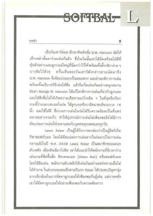 ซอฟท์บอล-รวมกฎ-กติกาและพื้นฐานการเล่น