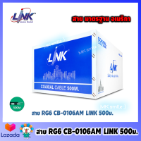 Link สายRG 6/U ภายนอก รุ่น CB-0106AM (ชิลล์95) พร้อม สลิง ยาว500 เมตร