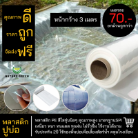 พลาสติกปูบ่อสีใส กว้าง 3 เมตร หนา 150 mc. หนา เหนียว ไม่รั่วซึม รองพื้นบ่อ สระน้ำ บ่อปลา คลุมโรงเรือน พลาสติกโรงเรือน ผ้ายาง