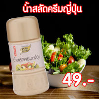 น้ำสลัดครีม ญี่ปุ่น น้ำสลัด ขนาด 150 กรัม Pure foods ตราเพียวฟู้ดส์ PURESQUARE SHOP