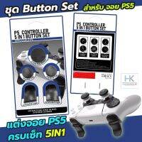 [พร้อมส่ง PS5 ++] L2 R2 Trigger Extenders Set 5 IN 1 ชุดครอบปุ่มอนาล็อค R1 R2 / ปุ่ม D - PAD / จุกอนาล็อคแบบยกสูง 2 ข้าง