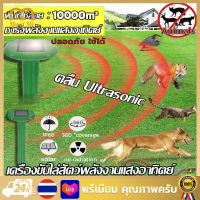 10000เมตร ไม่มีนกหรือหนู  เครื่องไล่นก เครื่องไล่สัตว์ อัลตราโซนิกโดยพลังงานแสงอาทิตย์ อัลตราโซนิกอุปกรณ์ไล่นกไล่หนูไล่หมาไล่แมวไล่งู  คลื่นไล่นก ที่สุดของเครื่องไล่สัตว์ เครื่องไล่หนู เครื่องไล่งู อุปกรณ์ไล่นก ไล่นกพิราบ ยาฉีดไล่นก อัลตราโซนิคขับไล่นก เค