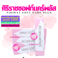 ซอฟท์แคร์ | ศิริราชซอฟท์แคร์ | Siriraj Soft Care Plus | ครีมทาส้นเท้าแตก | Softcare | ครีมศิริราช | ขนาด 30 กรัม