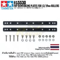 [ชุดแต่งรถมินิโฟร์วีล] TAMIYA 15530 GP.530 FRP Reinforcing Plates for 13/19mm Rollers ชุดแต่งทามิย่าแท้ mini4wd