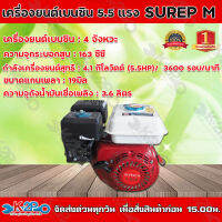 เครื่องยนต์เบนซิน SUPER M 5.5 แรงม้า เครื่องยนต์เอนกประสงค์ 4 จังหวะ เสียงเงียบ เครื่องแรง ประหยัดน้ำมัน อายุการใช้งานยาวนาน ***จัดส่งฟรี