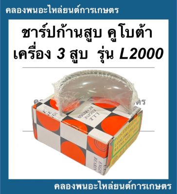 ชาร์ปก้านสูบ คูโบต้า เครื่อง3สูบ รุ่น L2000 ชาร์ปก้านสูบL2000 ชาร์ปก้านL2000 ชาร์ปก้านคูโบต้า3สูบ ชาร์ปก้านสูบคูโบต้า ช้าฟก้านL2000