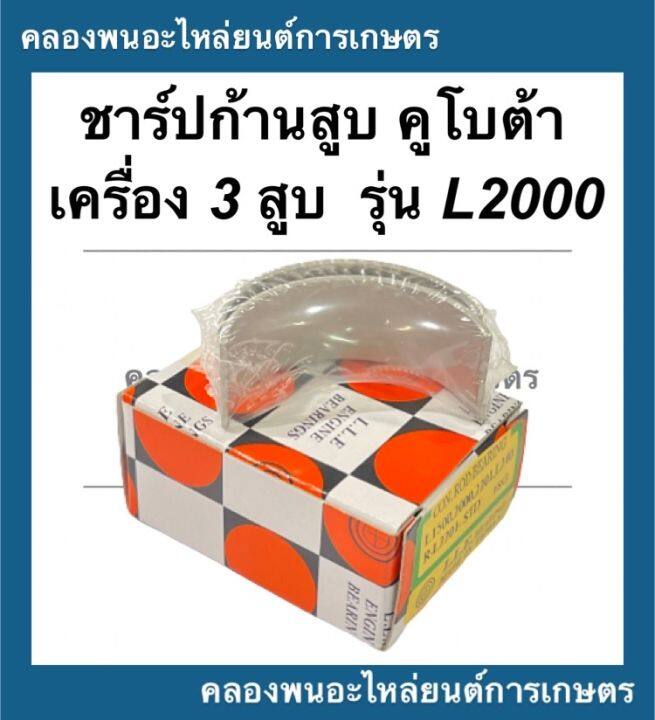 ชาร์ปก้านสูบ-คูโบต้า-เครื่อง3สูบ-รุ่น-l2000-ชาร์ปก้านสูบl2000-ชาร์ปก้านl2000-ชาร์ปก้านคูโบต้า3สูบ-ชาร์ปก้านสูบคูโบต้า-ช้าฟก้านl2000