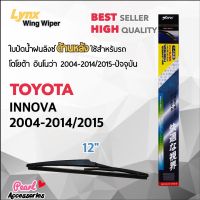 Lynx 12A ใบปัดน้ำฝนด้านหลัง โตโยต้า อินโนว่า 2004-2014/2015-ปัจจุบัน ขนาด 12” นิ้ว Rear Wiper Blade for Toyota Innova 2004-2014/2015-Now Size 12”