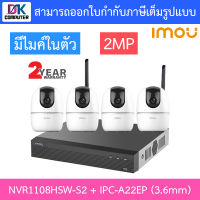 IMOU ชุดกล้องวงจรปิดไร้สาย IP WI-FI ROBOT Camera 2MP มีไมค์ในตัว รุ่น NVR1108HSW-S2 + IPC-A22EP 3.6mm จำนวน 4 ตัว BY DKCOMPUTER