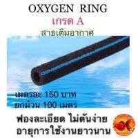 OXYGEN RING สายอ็อกริงค์ ขนาด 1 ม.